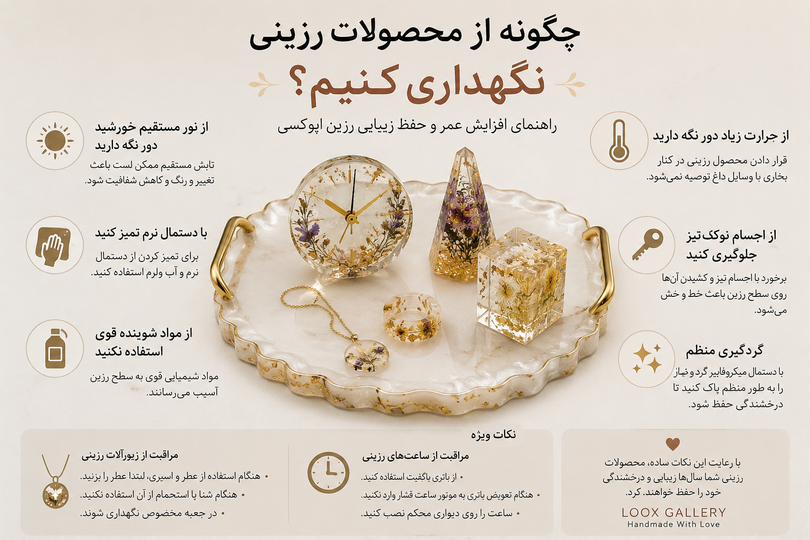 چگونه از محصولات رزینی نگهداری کنیم؟ راهنمای کامل مراقبت از رزین اپوکسی