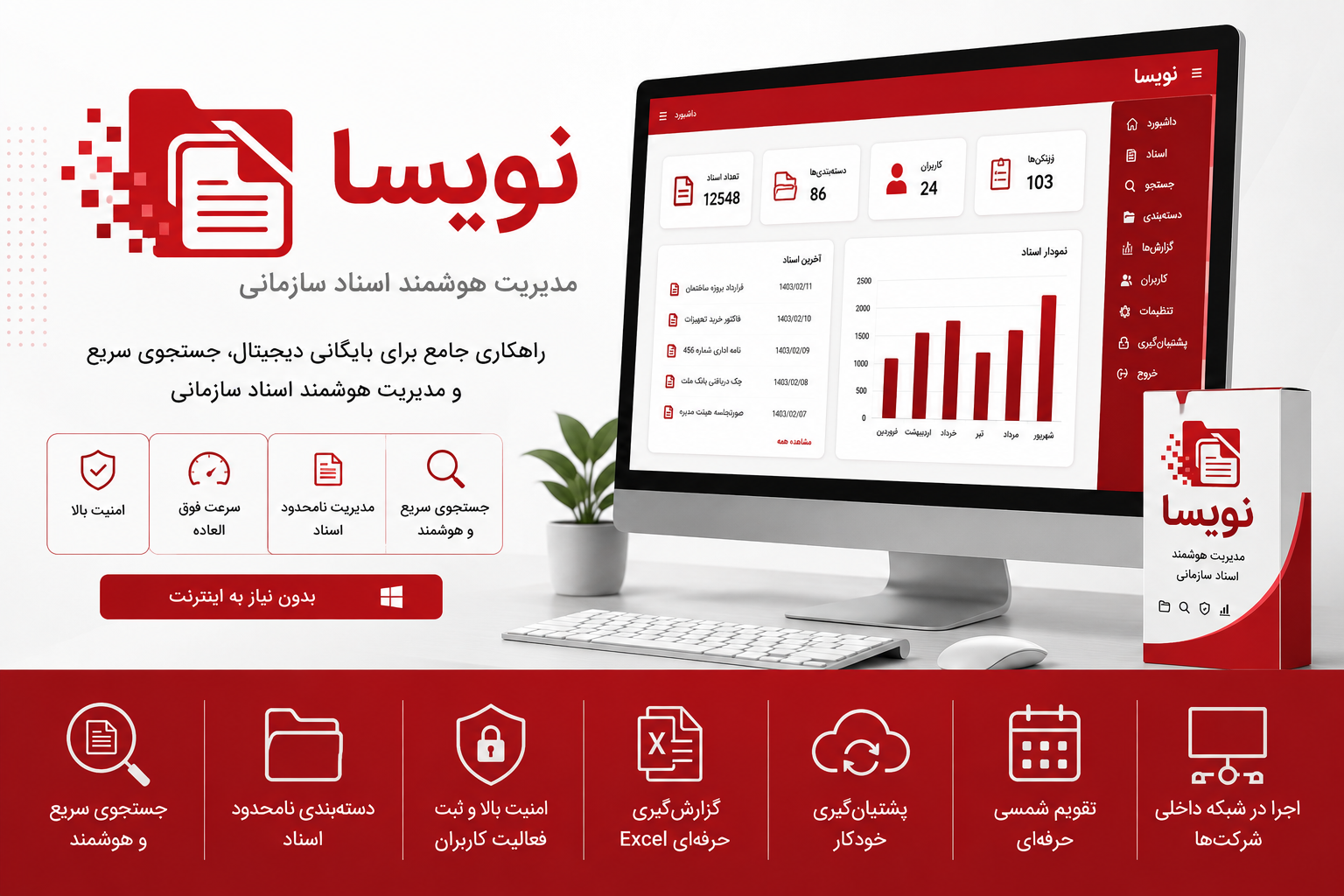 نرم‌افزار مدیریت هوشمند اسناد سازمانی با قابلیت بایگانی دیجیتال، جستجوی سریع و مدیریت اسناد شرکت‌ها